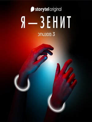 cover image of Я--Зенит--серия 3